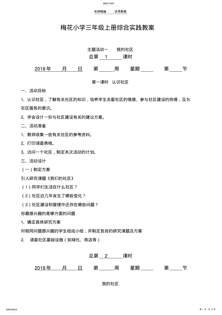 2022年贵州版小学三年级上册综合实践教案 .pdf_第1页