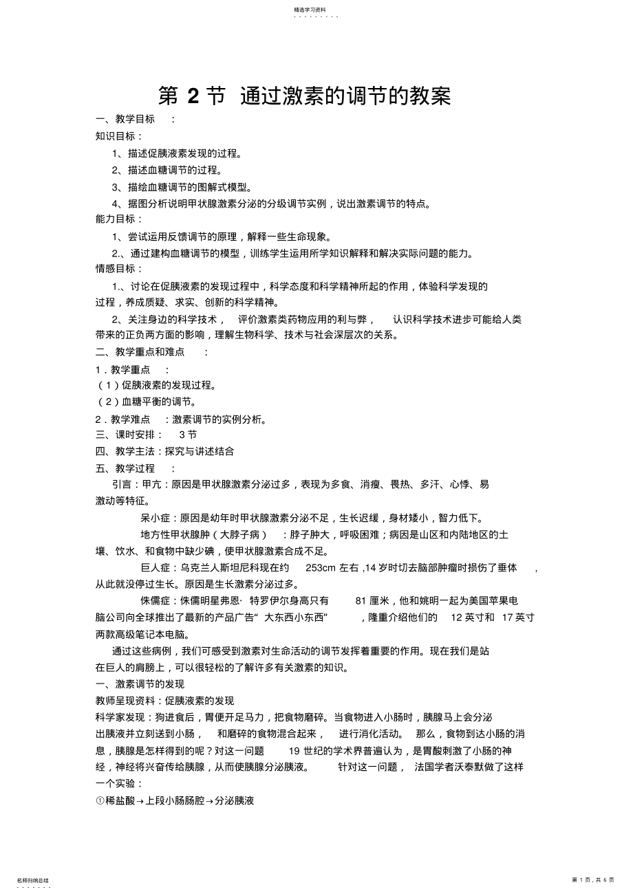 2022年通过激素的调节的教案 .pdf_第1页