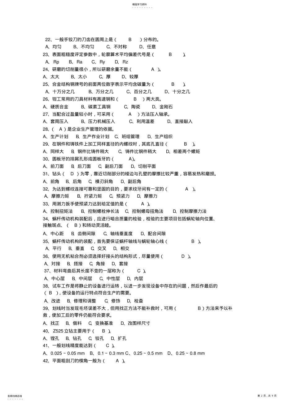 2022年维修考试题库_共12页 .pdf_第2页