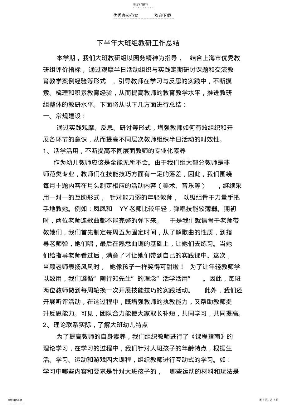 2022年大班组教研工作总结 .pdf_第1页