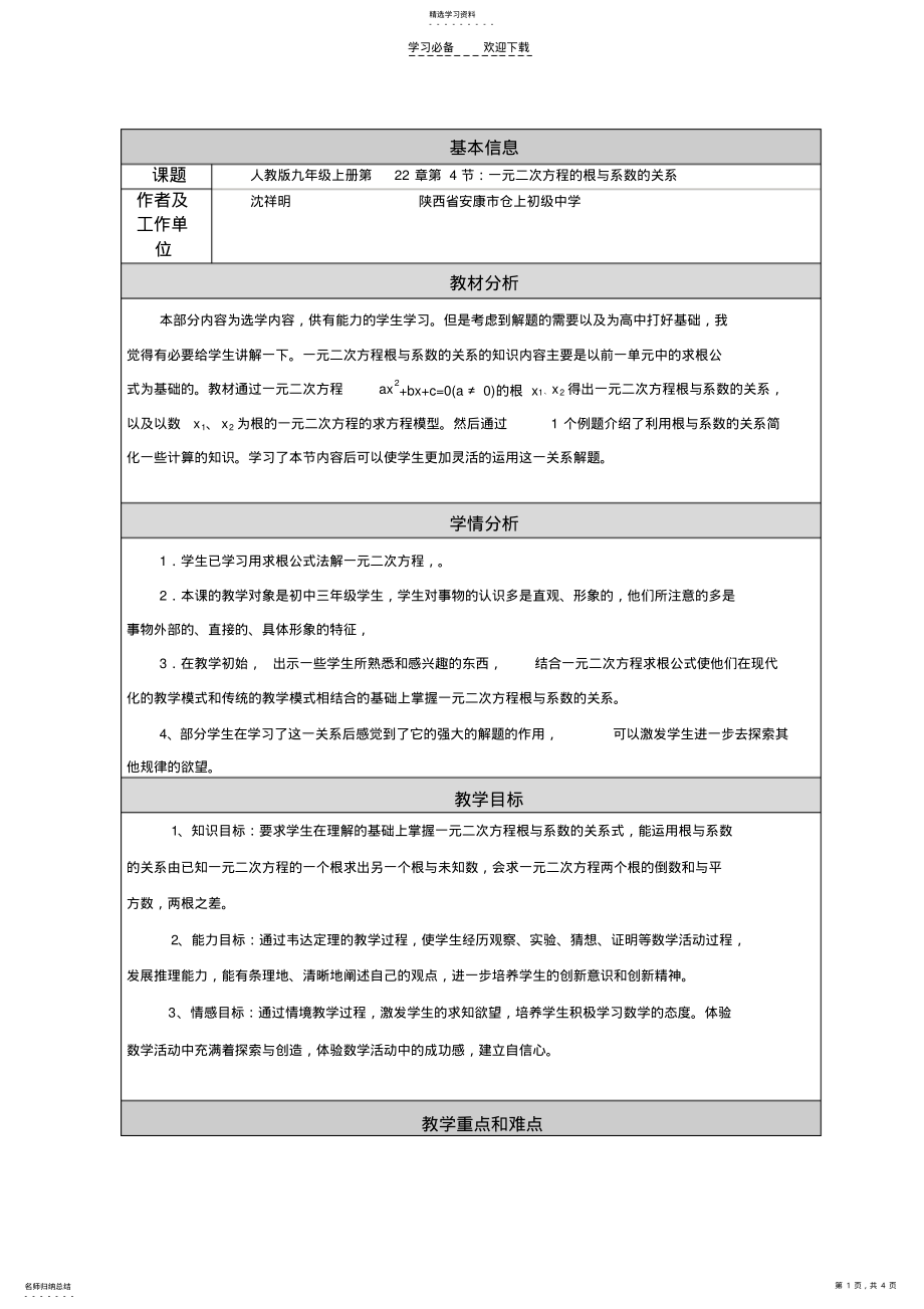 2022年初中数学一元二次方程根与系数的关系的教学设计及反思 .pdf_第1页