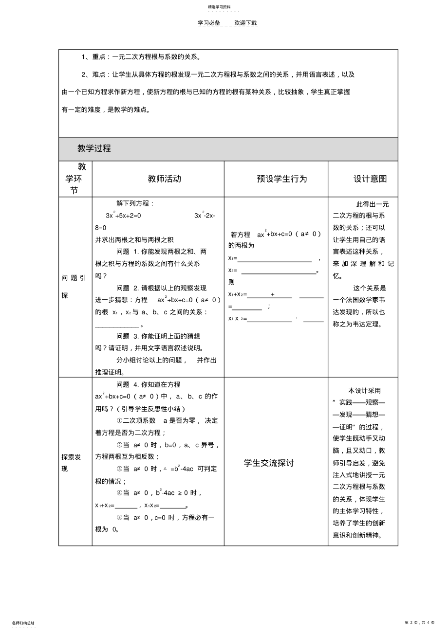 2022年初中数学一元二次方程根与系数的关系的教学设计及反思 .pdf_第2页