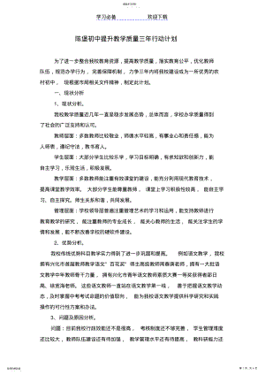 2022年初中提升教学质量三年行动计划 .pdf