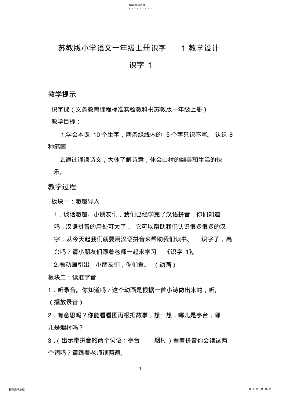 2022年苏教版小学语文一年级上册识字1-3教学设计 .pdf_第1页