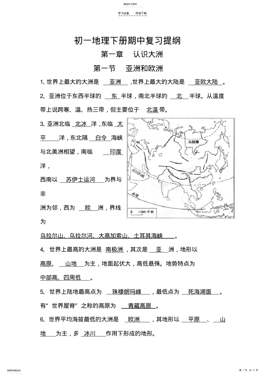 2022年初一下地理期中【完整复习笔记】 .pdf_第1页