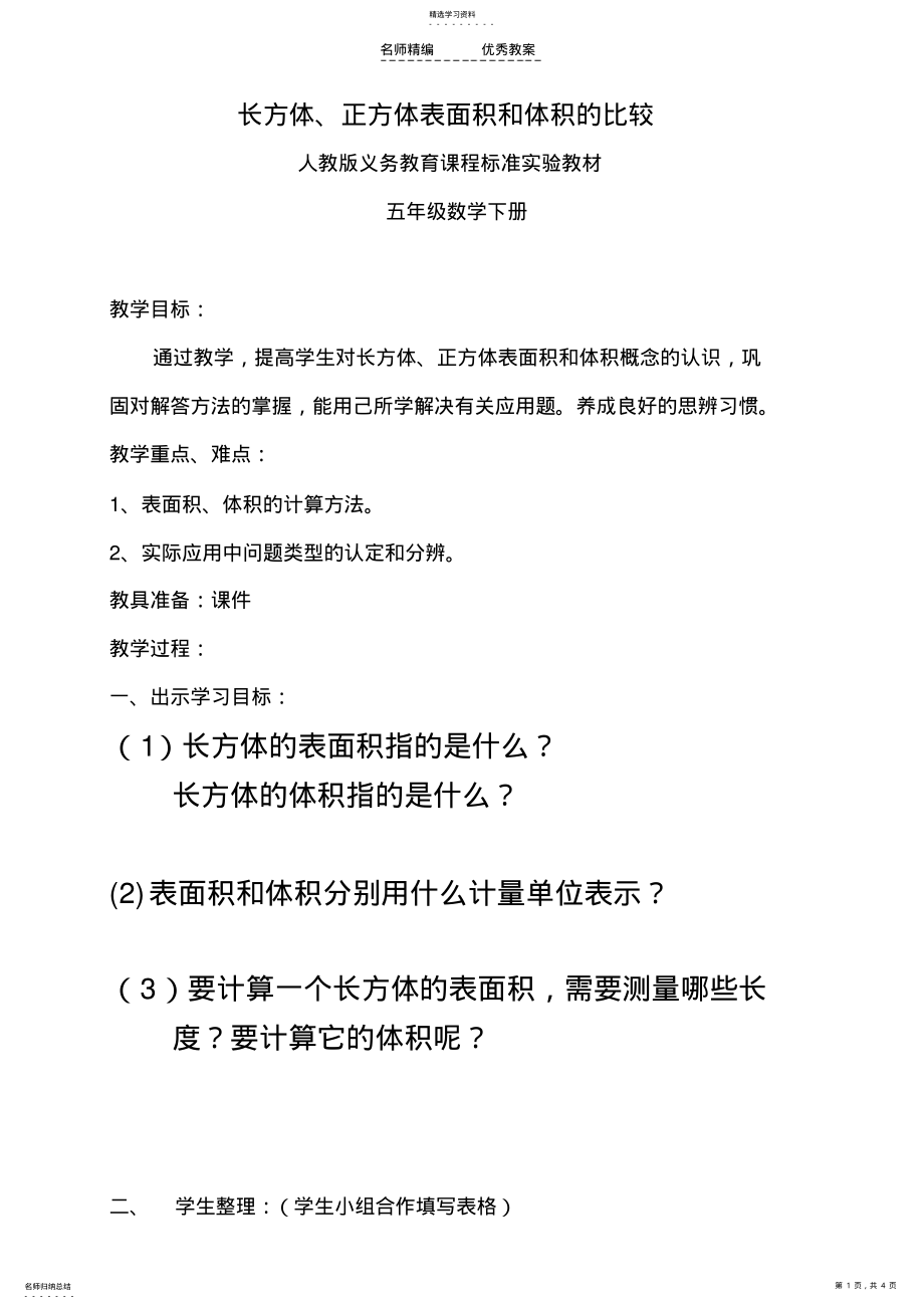 2022年长方体正方体表面积和体积的比较教学设计 .pdf_第1页