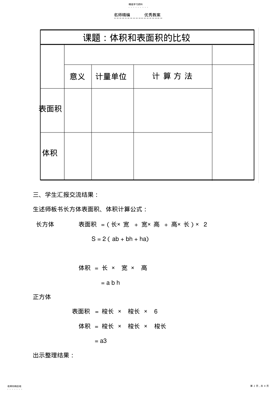 2022年长方体正方体表面积和体积的比较教学设计 .pdf_第2页