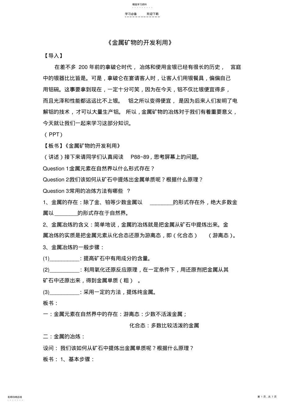 2022年金属矿物的开发利用很好的教案 .pdf_第1页