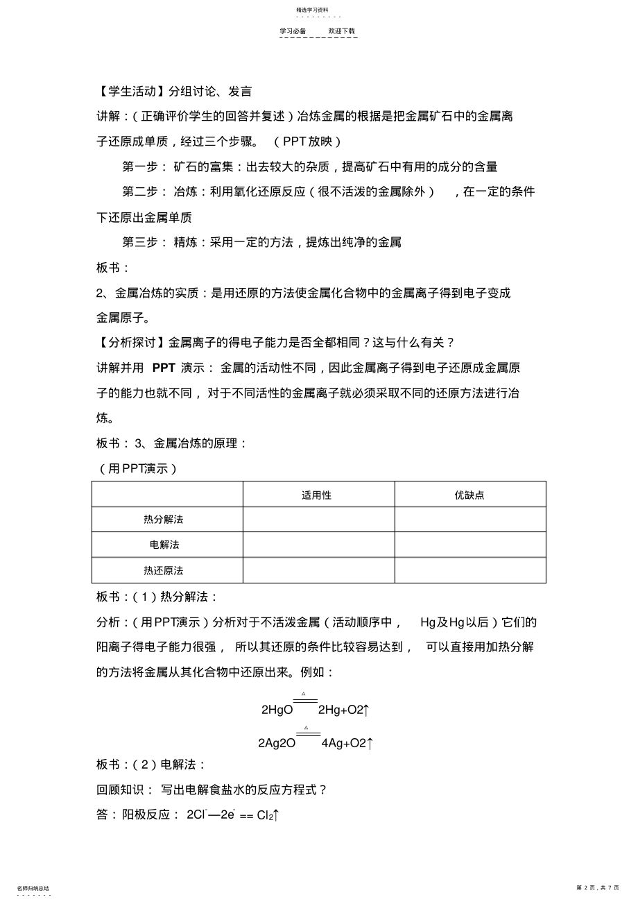 2022年金属矿物的开发利用很好的教案 .pdf_第2页