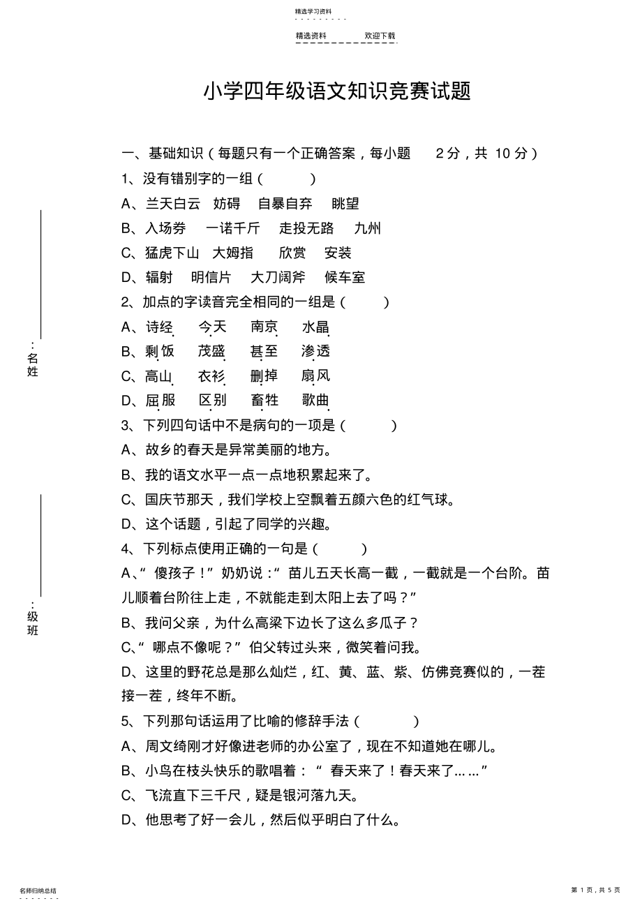 2022年小学四年级语文知识竞赛试题 .pdf_第1页