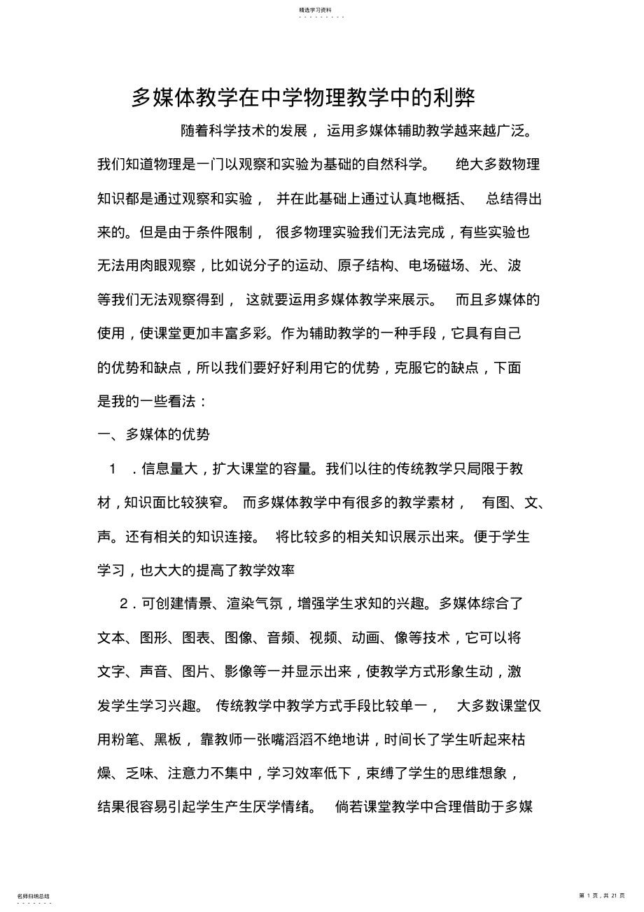 2022年多媒体教学在中学物理教学中的利弊 .pdf_第1页