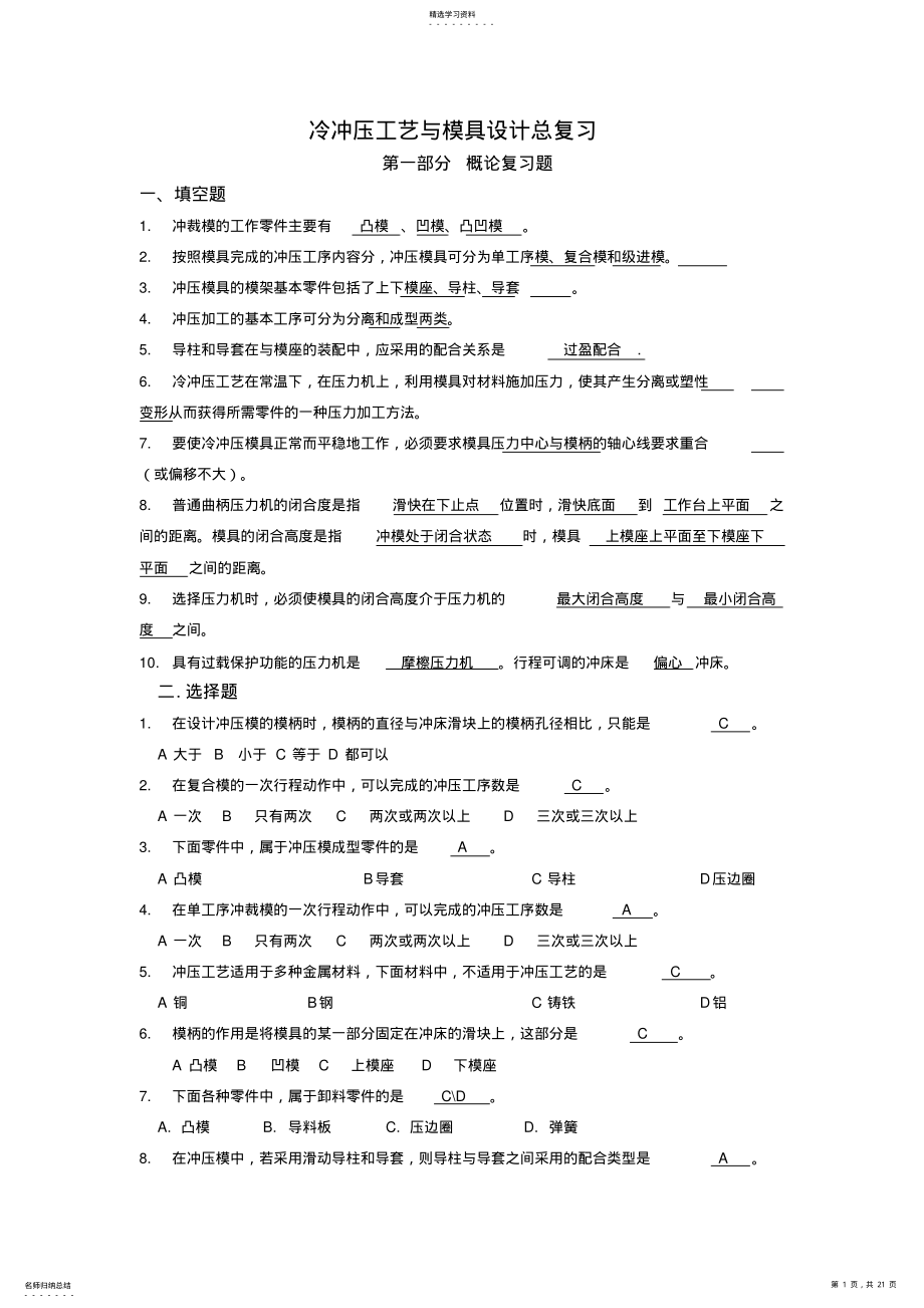 2022年冲压工艺与模具研究设计总复习 .pdf_第1页