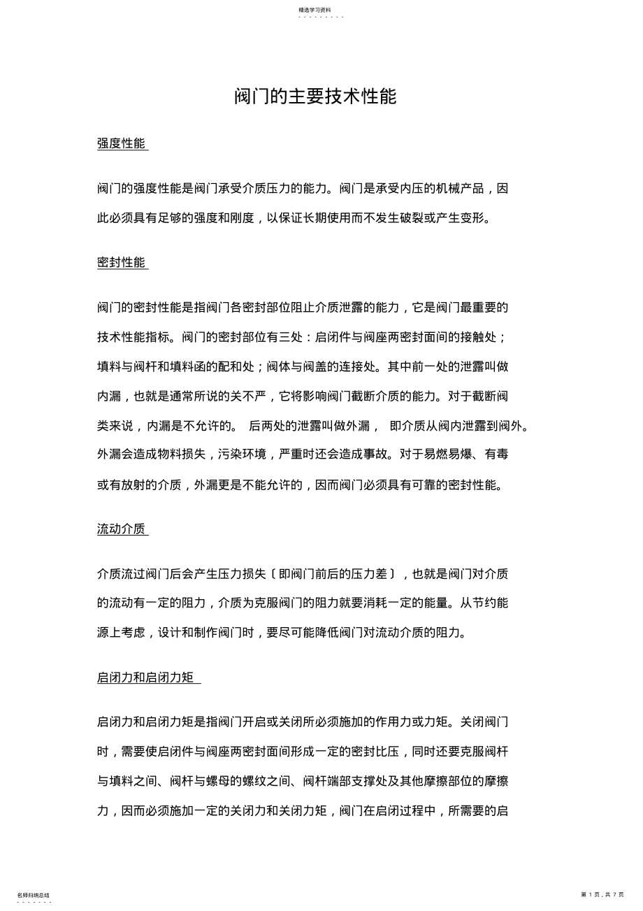 2022年阀门的主要技术性能 .pdf_第1页