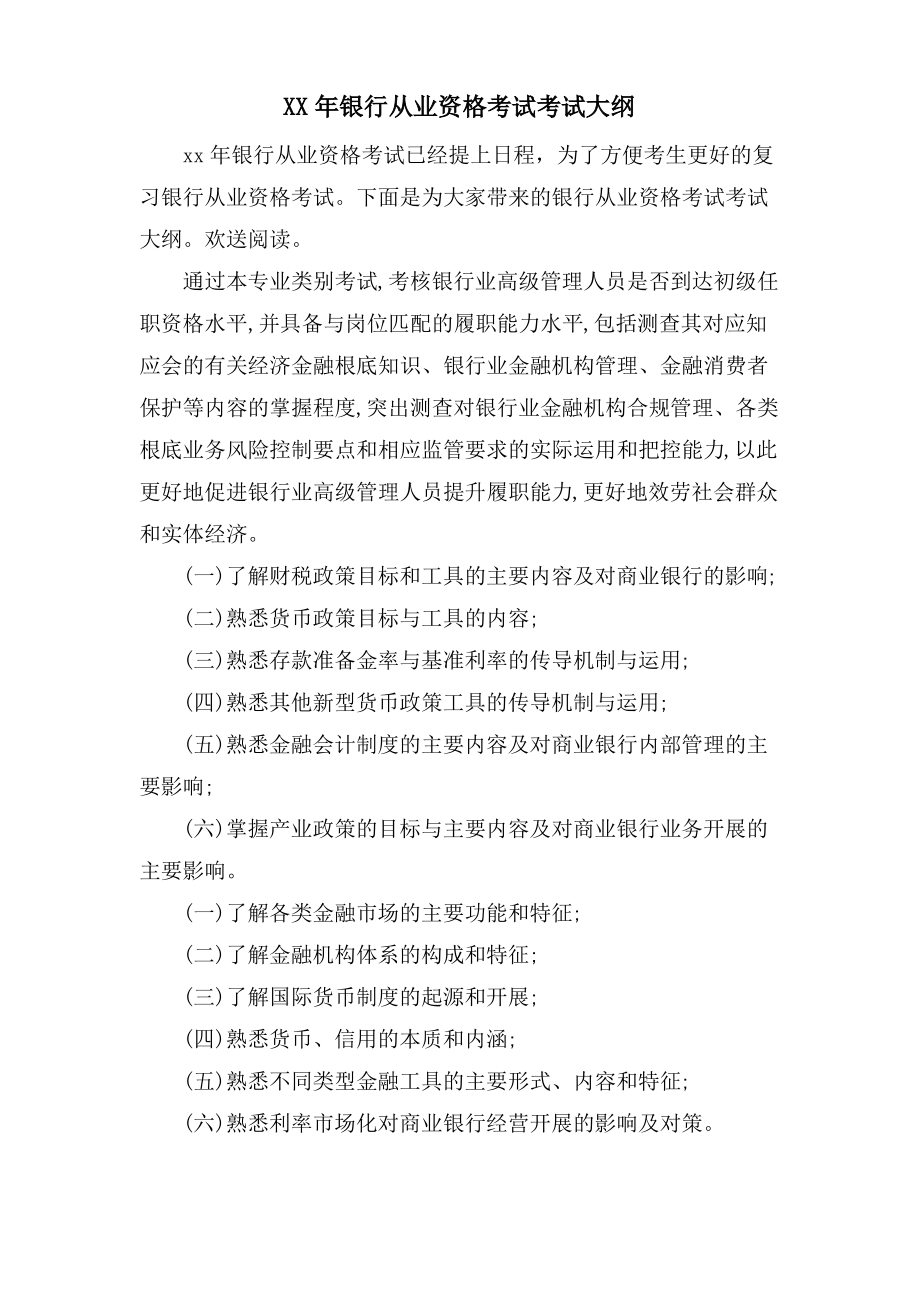 银行从业资格考试考试大纲.pdf_第1页