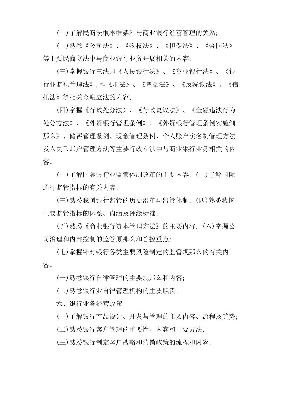 银行从业资格考试考试大纲.pdf_第2页