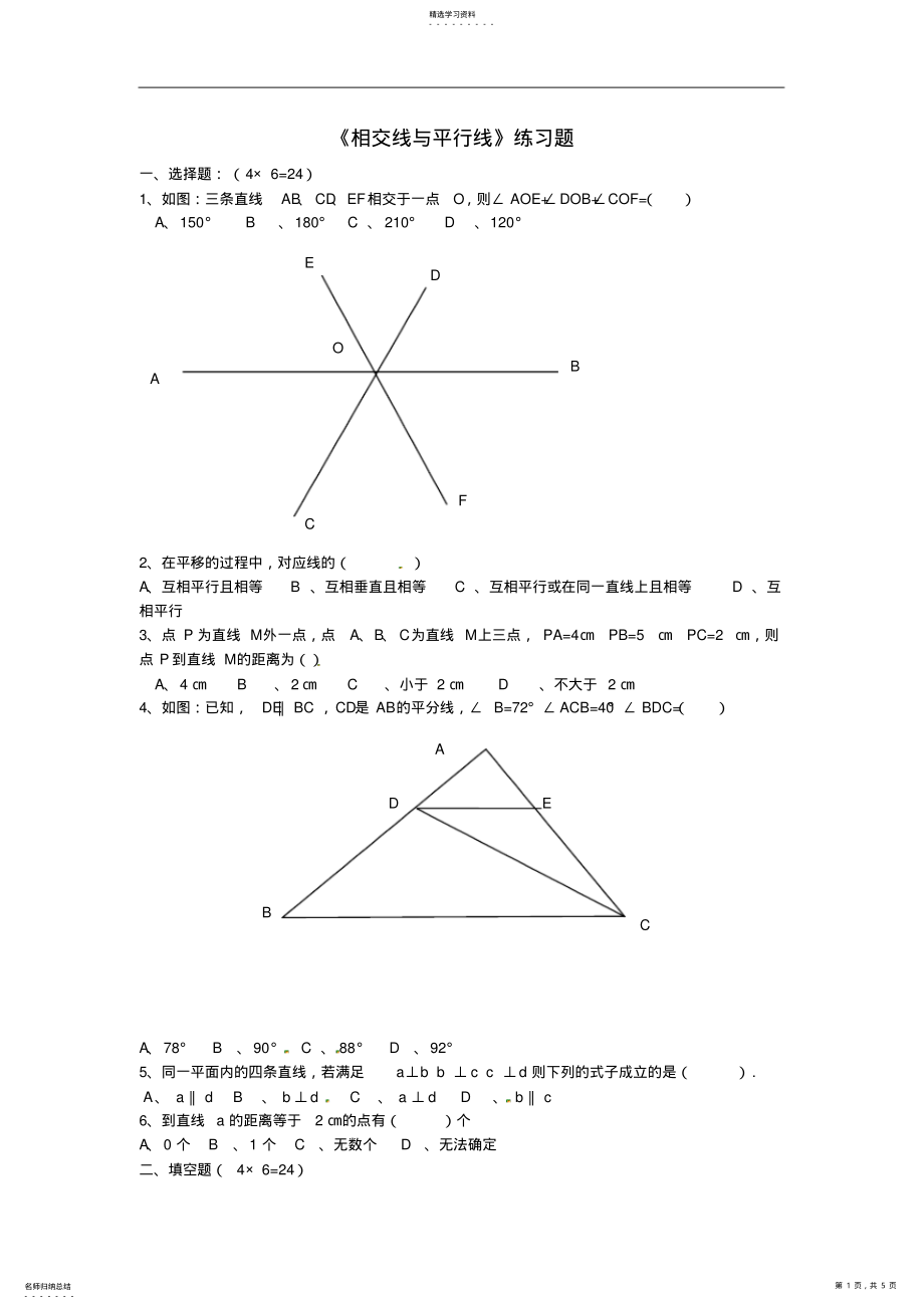 2022年初一数学人教版相交线与平行线精选题一 .pdf_第1页