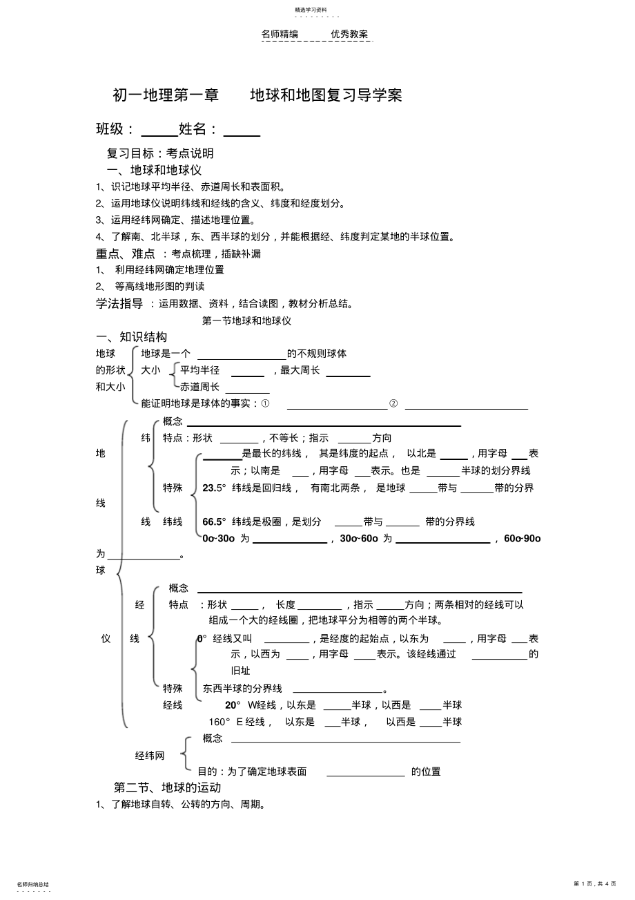 2022年初一地理第一章地球和地图复习导学案 .pdf_第1页