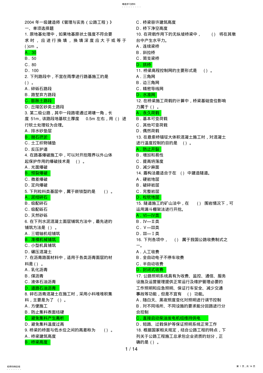 2022年至一级建造师公路工程管理与实务客观真题 .pdf_第1页