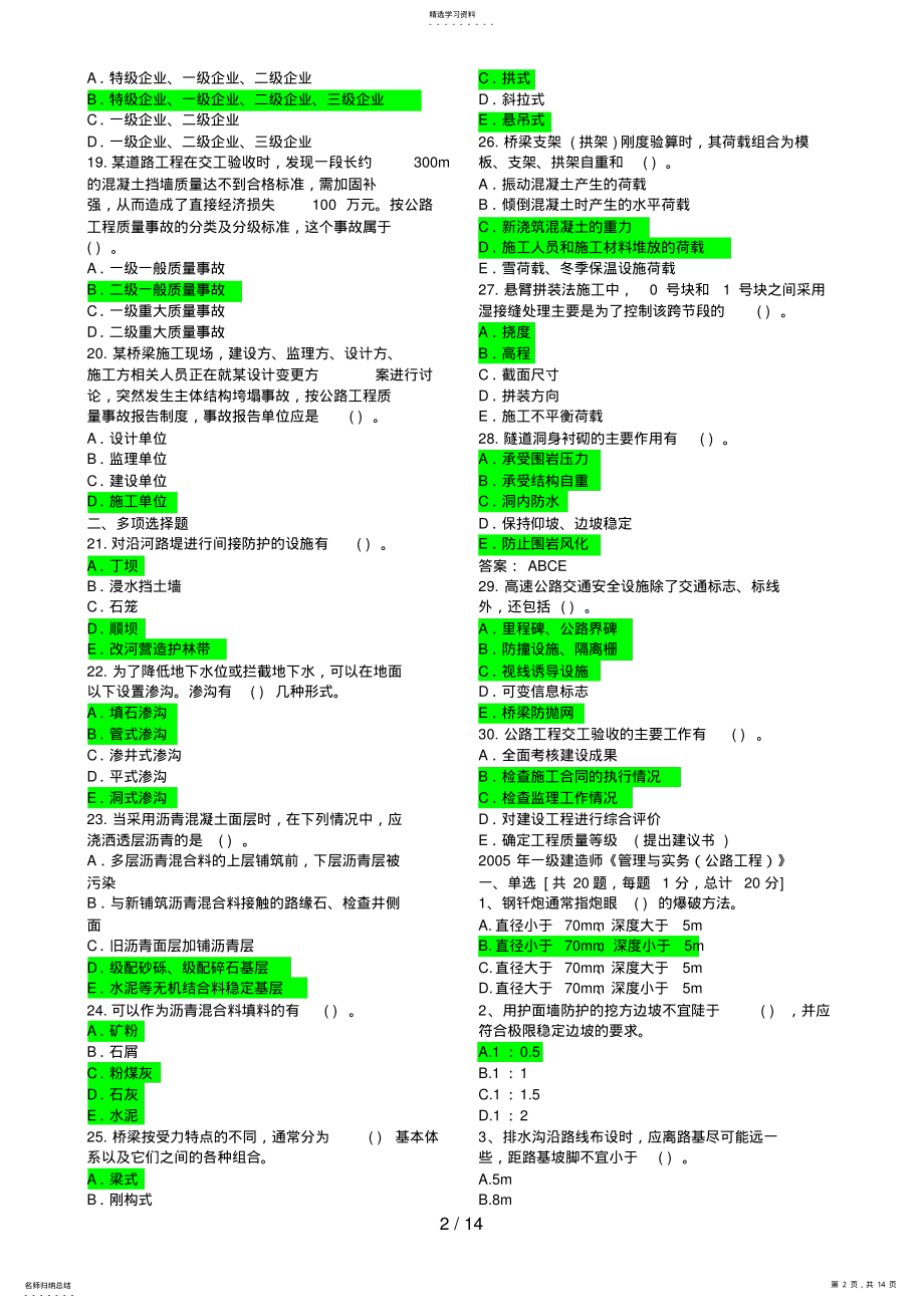 2022年至一级建造师公路工程管理与实务客观真题 .pdf_第2页