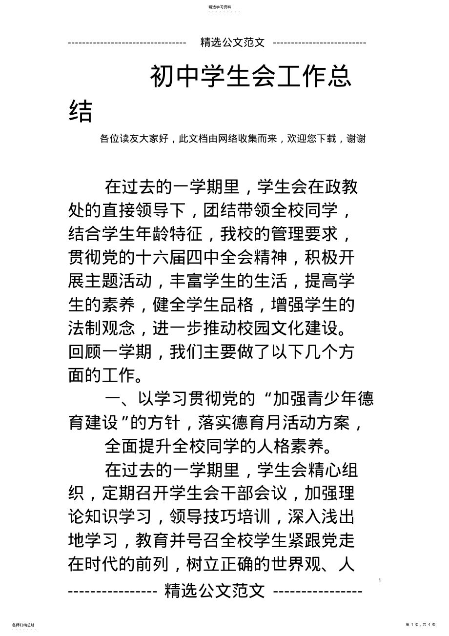 2022年初中学生会工作总结 .pdf_第1页