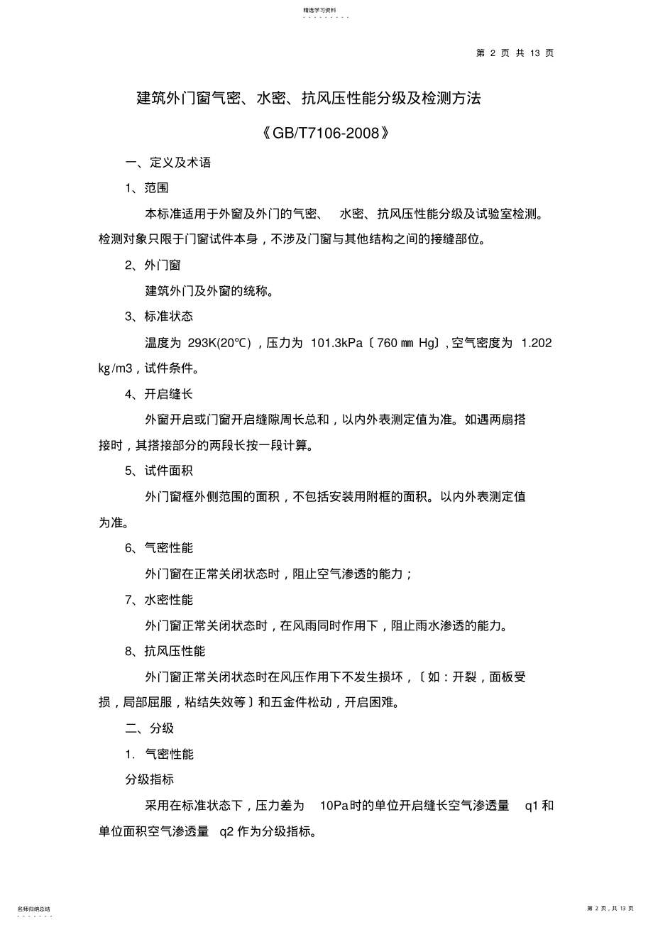 2022年铝合金门窗检测资料 .pdf_第2页