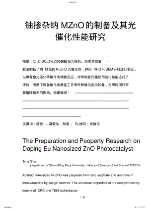 2022年镍掺杂纳米ZnO的制备及其光催化性能分析研究 .pdf