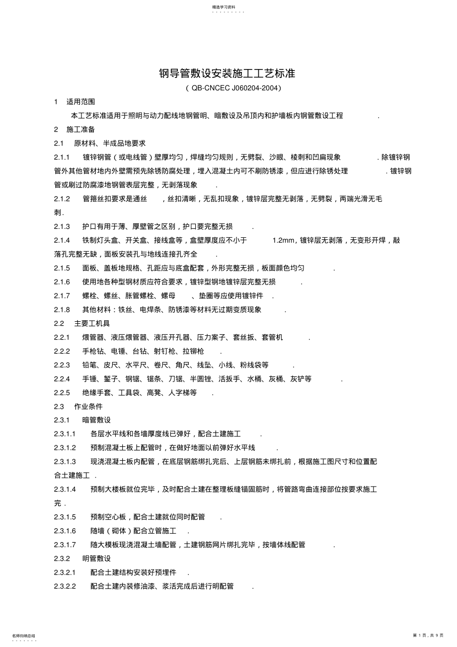 2022年钢导管敷设安装 .pdf_第1页