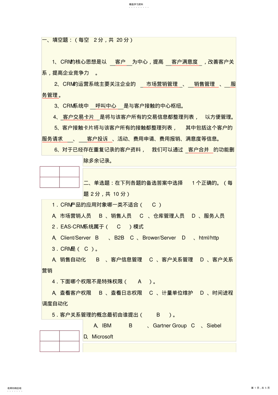 2022年客户关系管理试题与答案3 .pdf_第1页