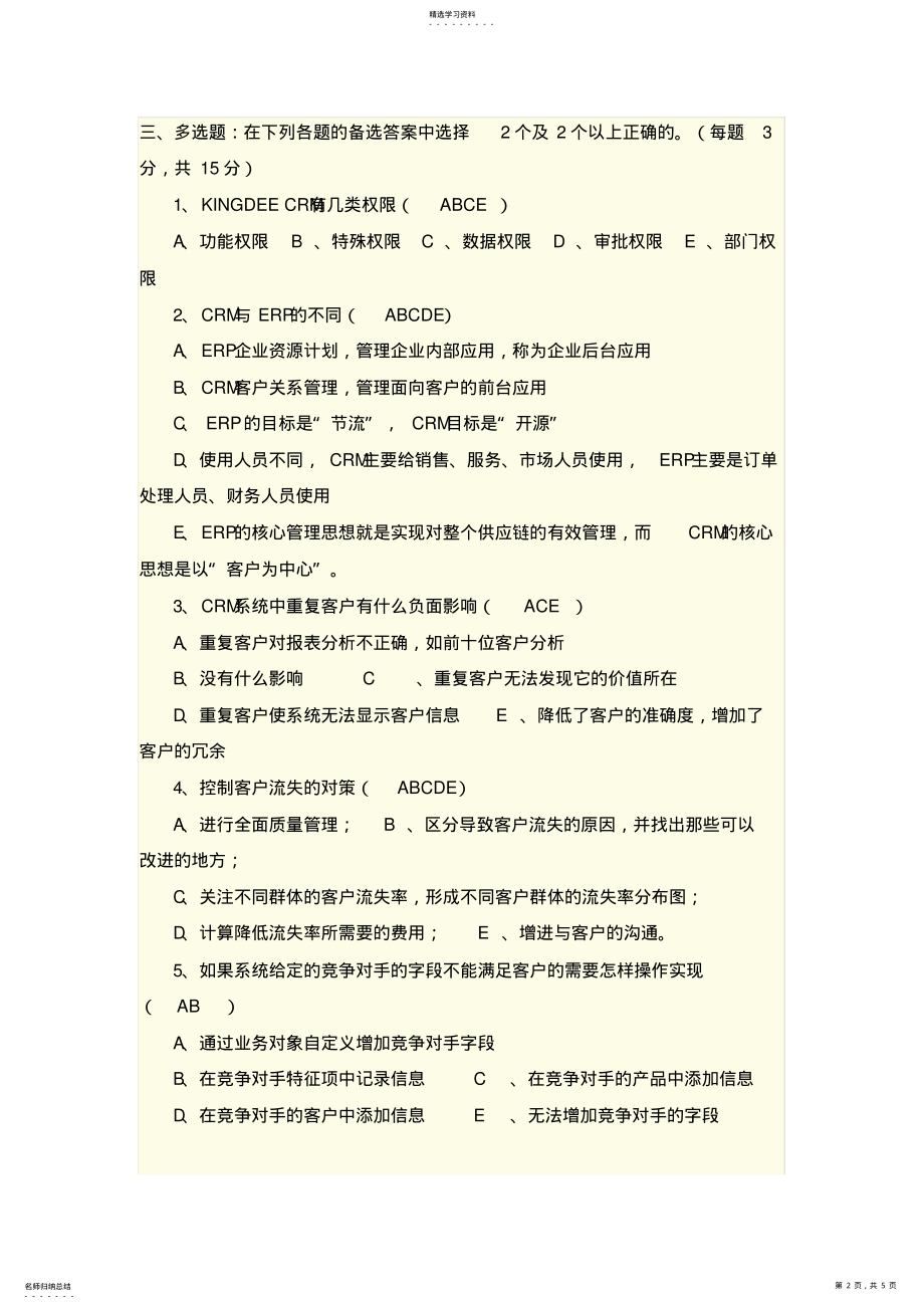 2022年客户关系管理试题与答案3 .pdf_第2页