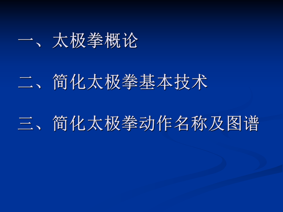 简化二十四式太极拳讲义ppt课件.ppt_第2页