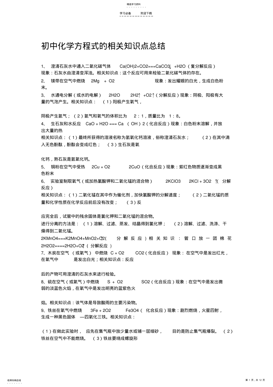 2022年初中化学方程式的相关知识点总结 .pdf_第1页