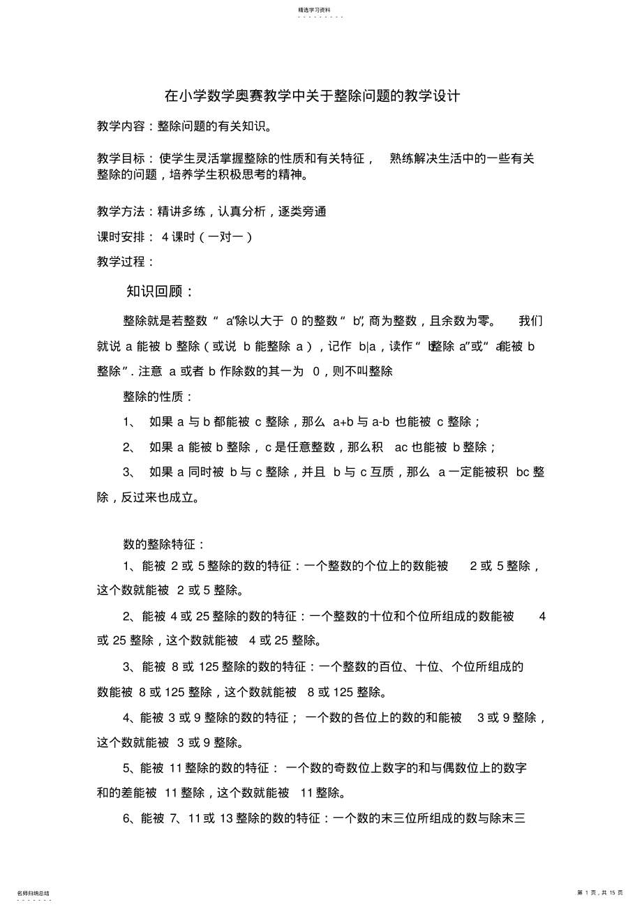 2022年小学数学奥赛教学中关于整除问题的教学设计 .pdf_第1页