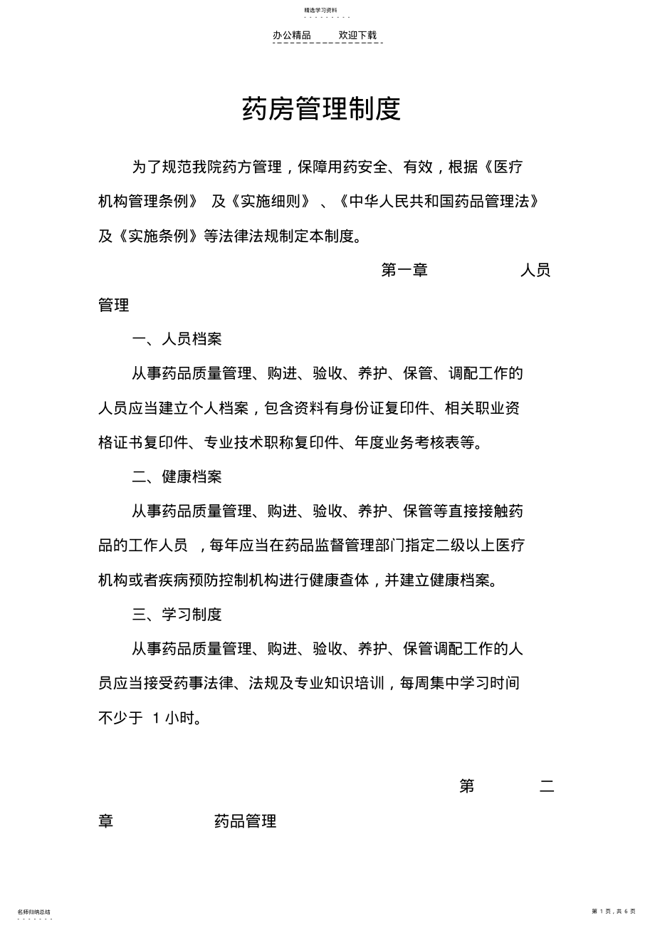 2022年药房管理制度 .pdf_第1页