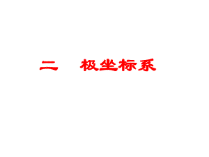 极坐标系(袁志军)ppt课件.ppt