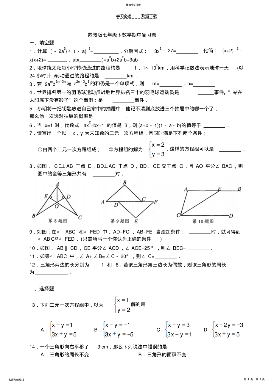 2022年苏教版七年级下数学期中复习卷 .pdf_第1页