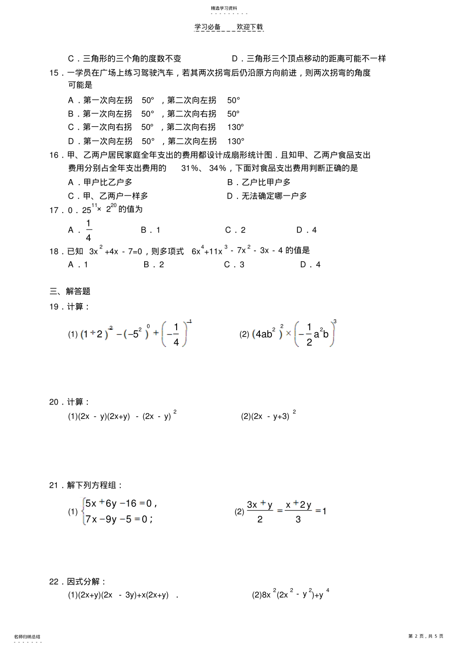 2022年苏教版七年级下数学期中复习卷 .pdf_第2页