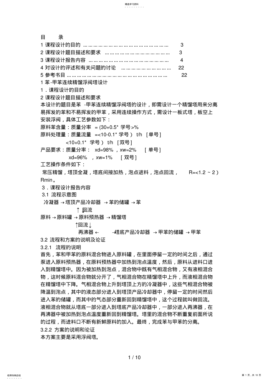 2022年苯甲苯连续精馏浮阀塔的设计方案 .pdf_第1页