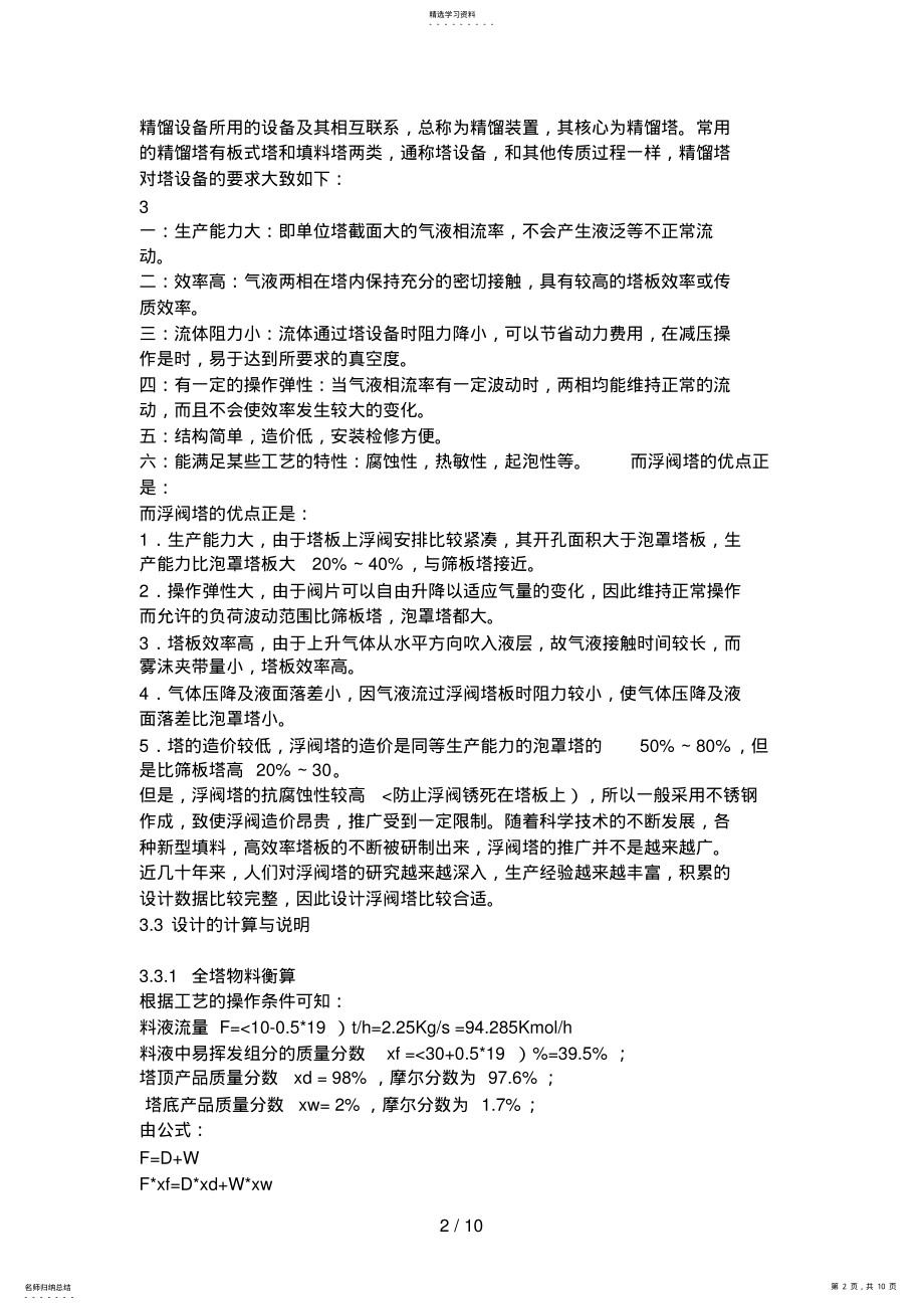 2022年苯甲苯连续精馏浮阀塔的设计方案 .pdf_第2页