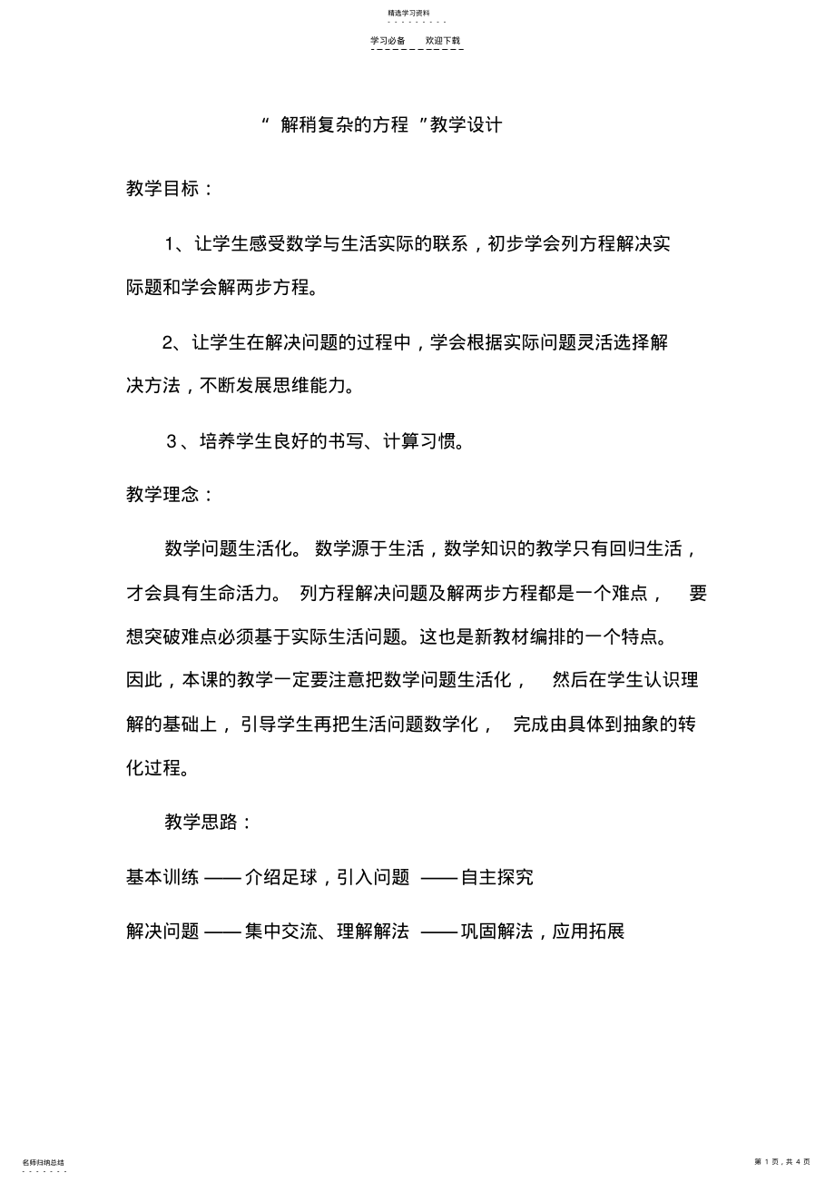 2022年解稍复杂的方程教学设计第二稿 .pdf_第1页