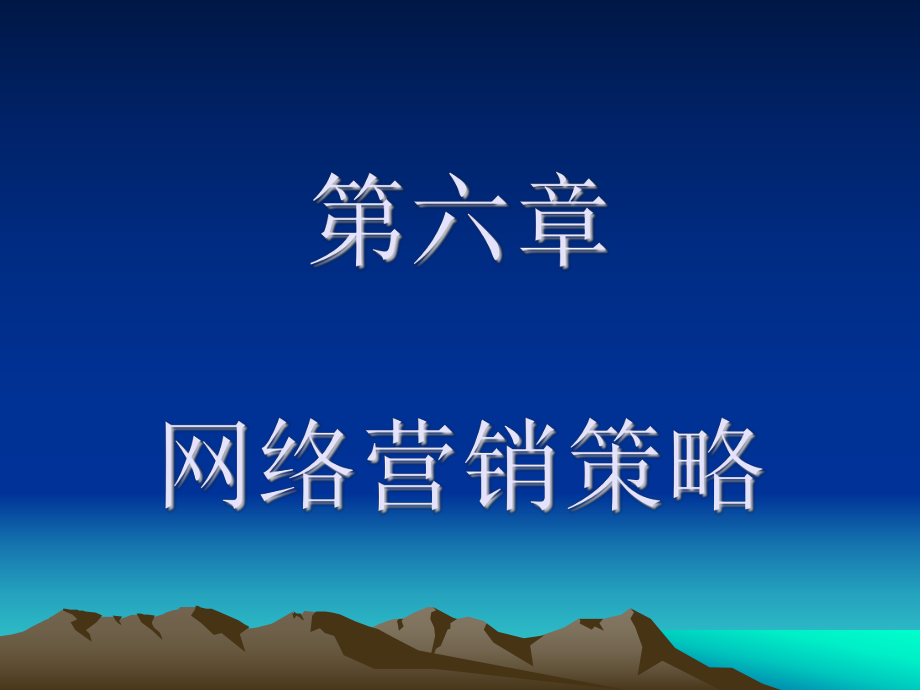 网络营销策略ppt课件.ppt_第1页