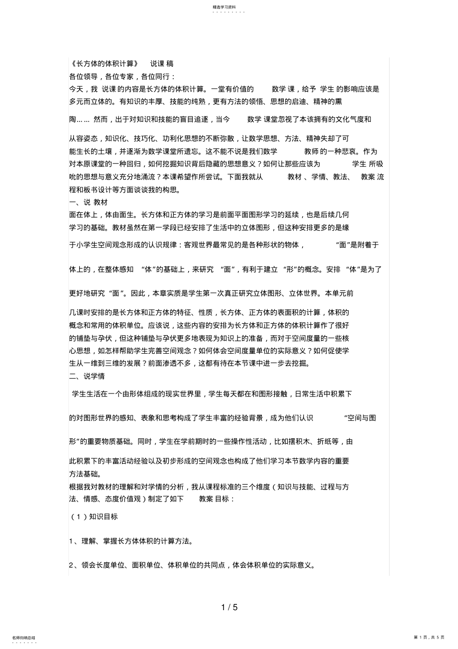 2022年长方体的体积计算说课稿 .pdf_第1页