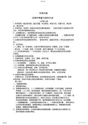 2022年北师大版初中生物会考复习资料大全 .pdf