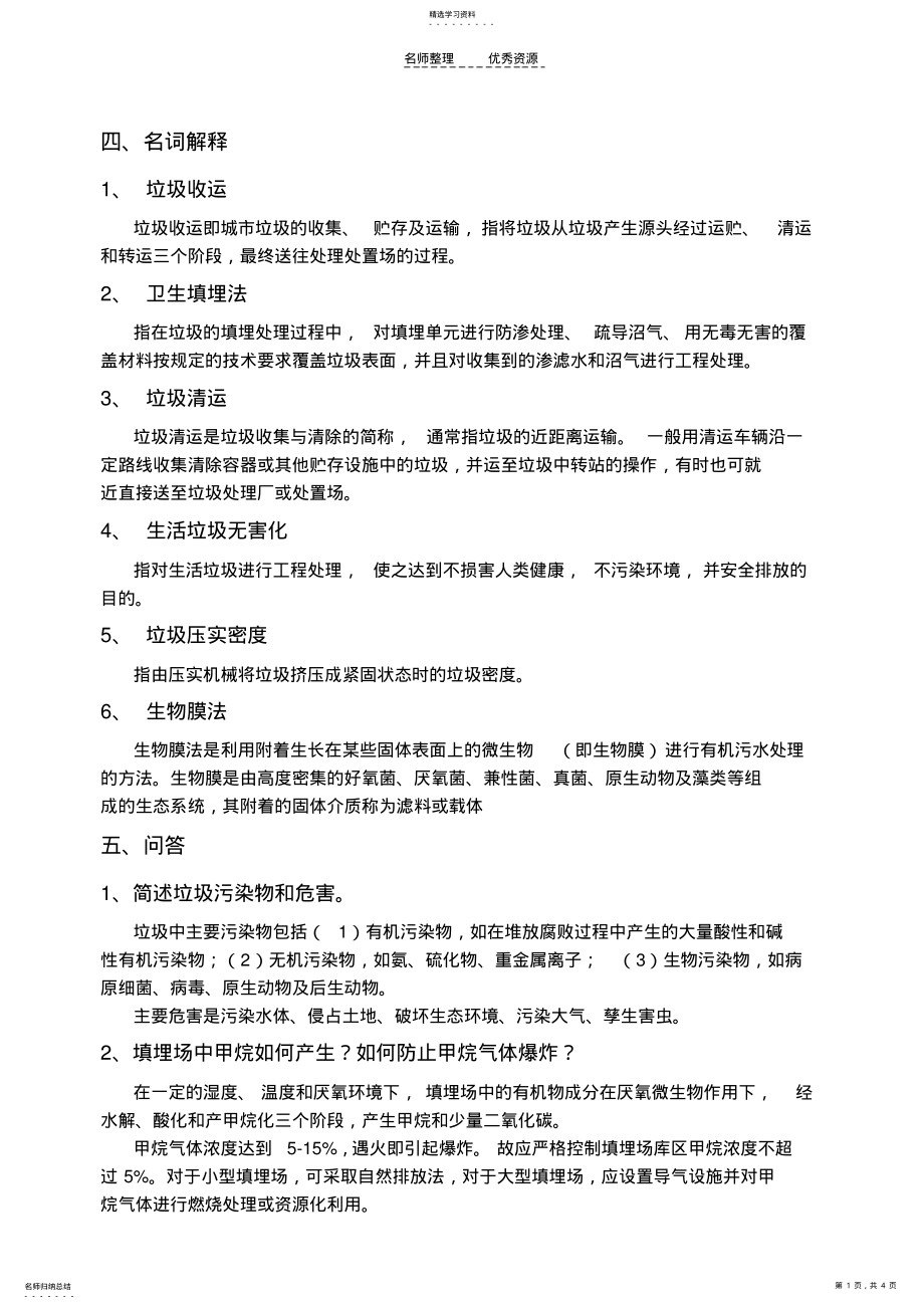 2022年城市生活垃圾处理练习题 .pdf_第1页