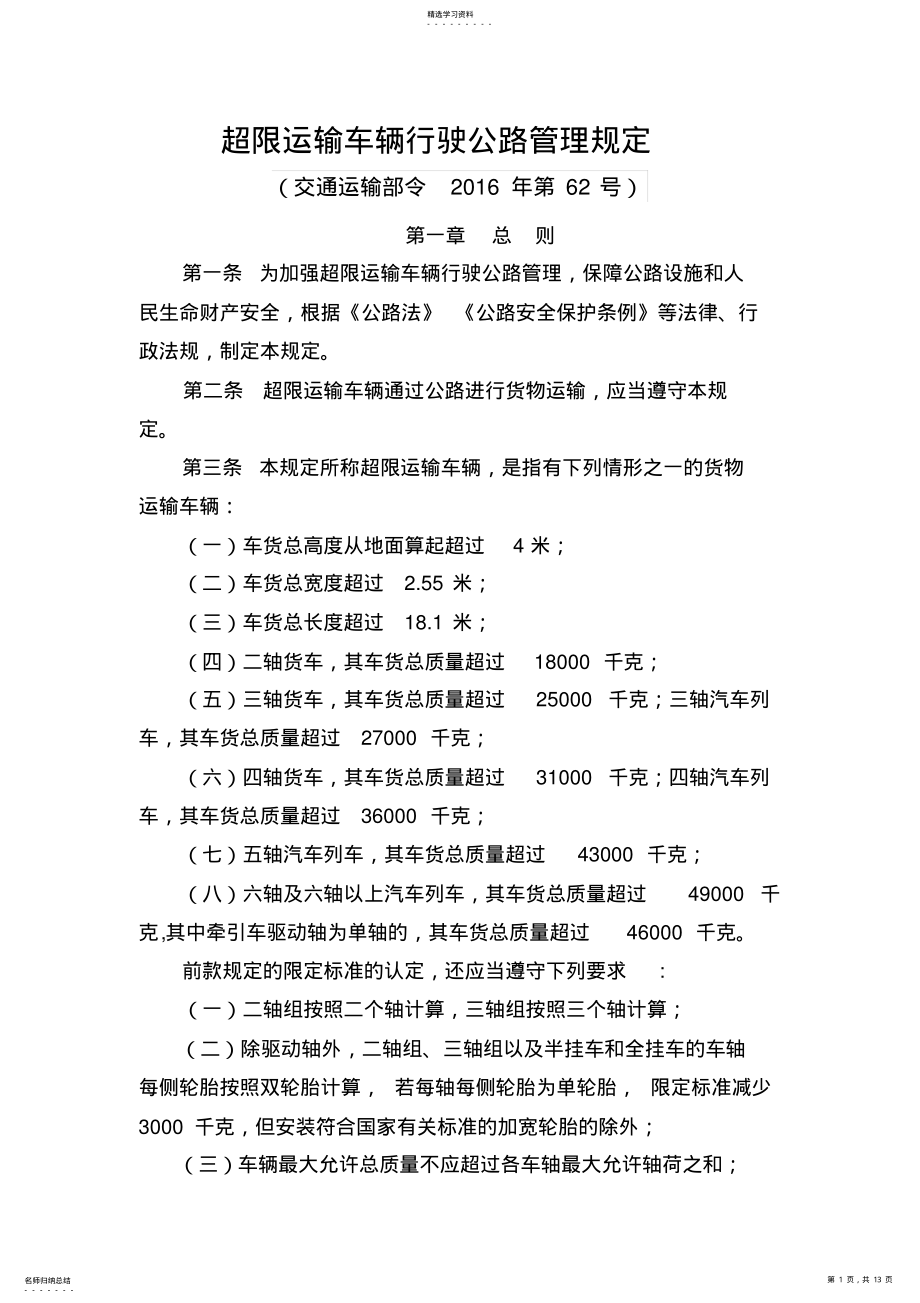 2022年超限运输车辆行驶公路管理规定 .pdf_第1页