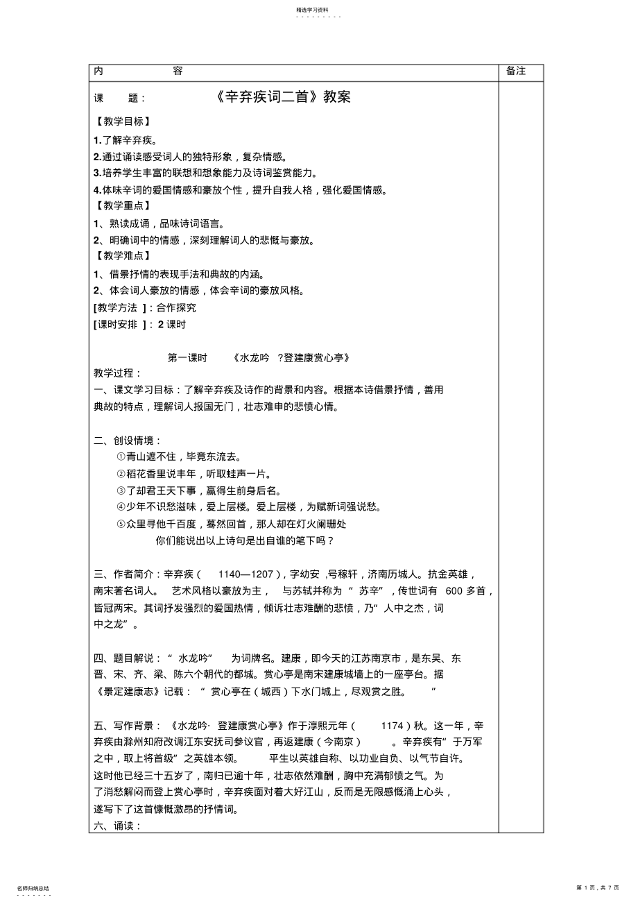 2022年辛弃疾词二首优秀教案 .pdf_第1页