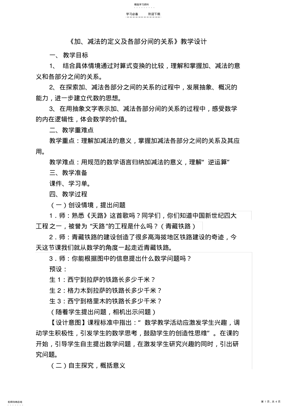 2022年加减法的意义和各部分间的关系教学设计 .pdf_第1页