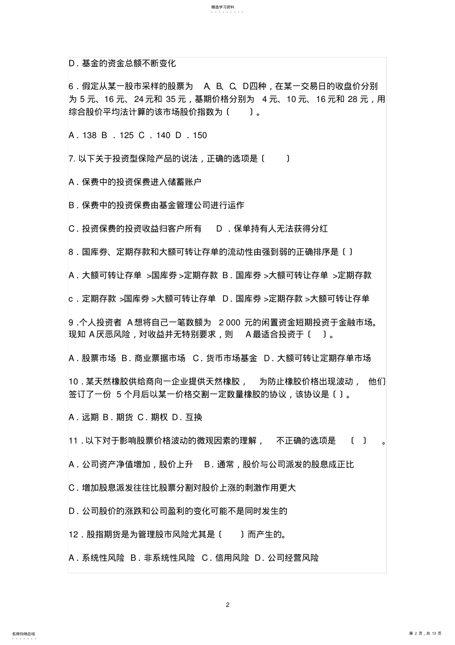 2022年银行从业资格考试《个人理财》经典全真模拟题二 .pdf_第2页