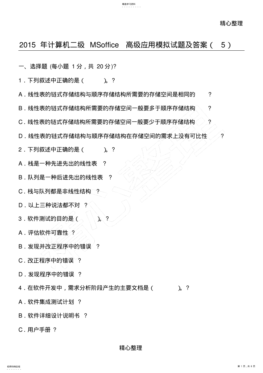 2022年计算机二级MSoffice高级应用模拟习题及答案 .pdf_第1页