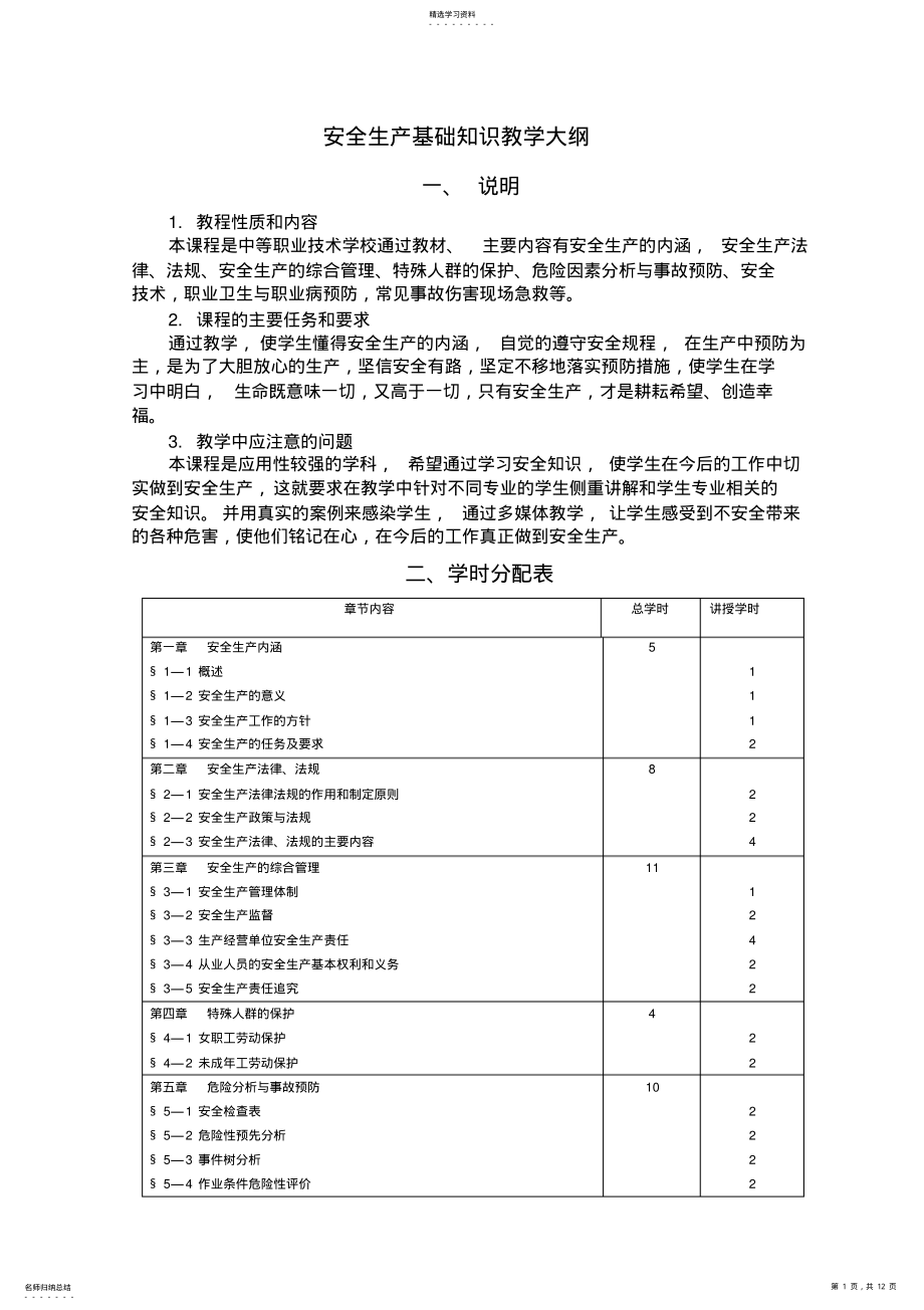 2022年安全生产基础知识教学大纲 .pdf_第1页