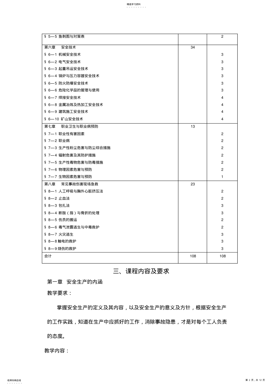 2022年安全生产基础知识教学大纲 .pdf_第2页